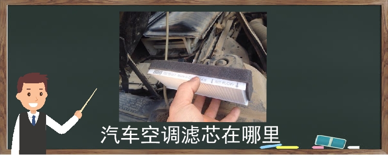 汽車空調(diào)濾芯在哪里