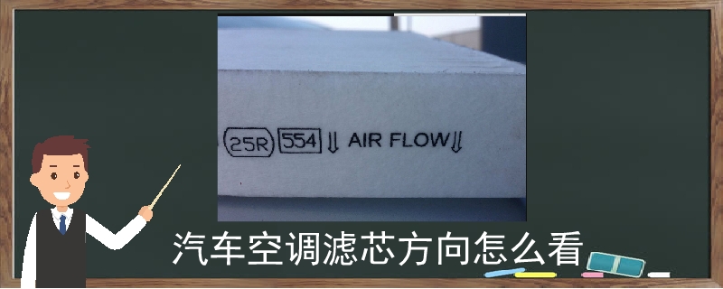 汽車空調濾芯方向怎么看