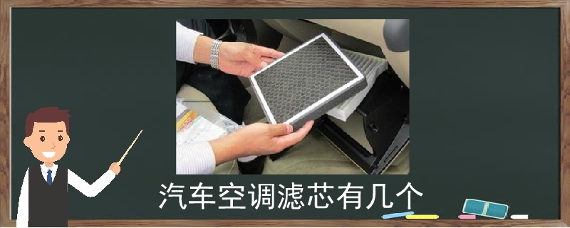 汽車空調濾芯有幾個