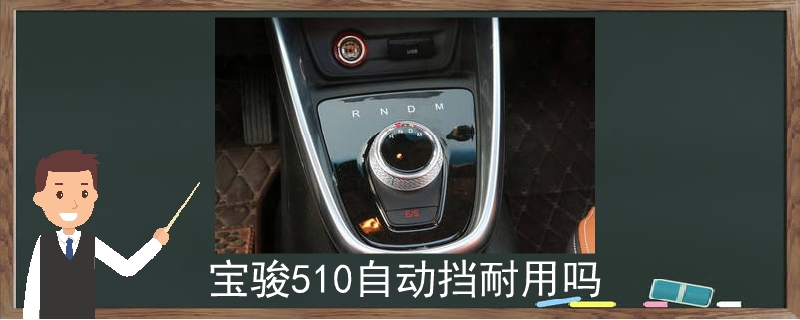 寶駿510自動擋耐用嗎