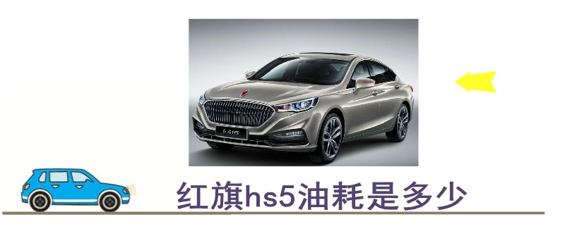 紅旗hs5油耗是多少