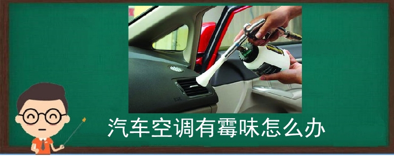汽車空調有霉味怎么辦