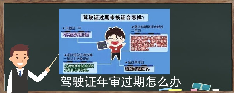 駕駛證年審過期怎么辦
