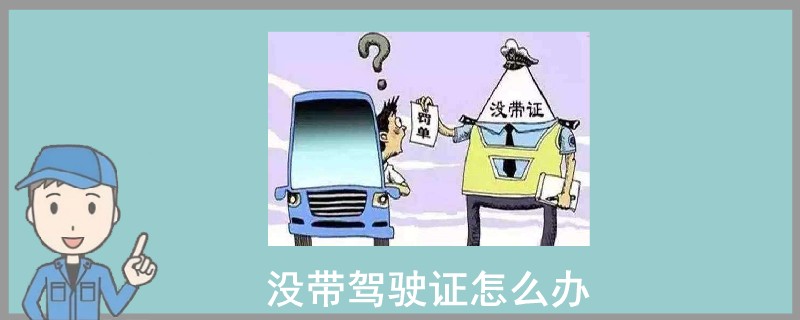沒帶駕駛證怎么辦