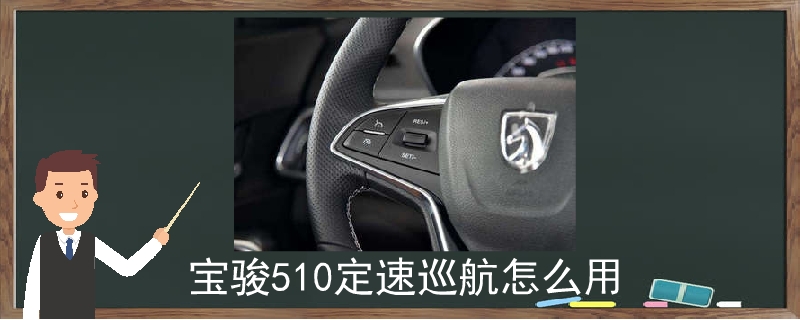 寶駿510定速巡航怎么用
