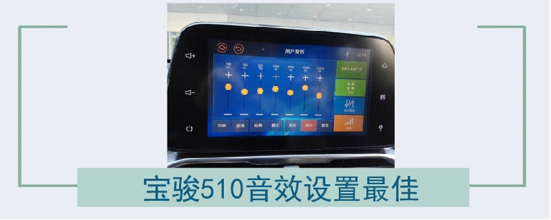 寶駿510音效設置最佳