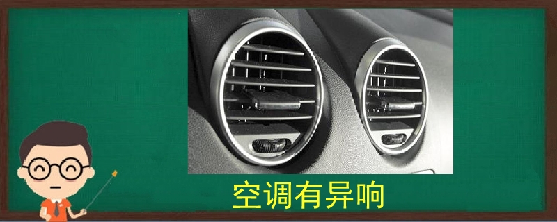 空調有異響