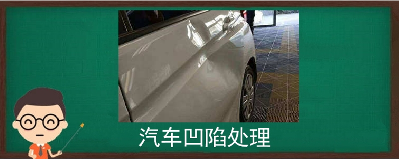 汽車凹陷處理