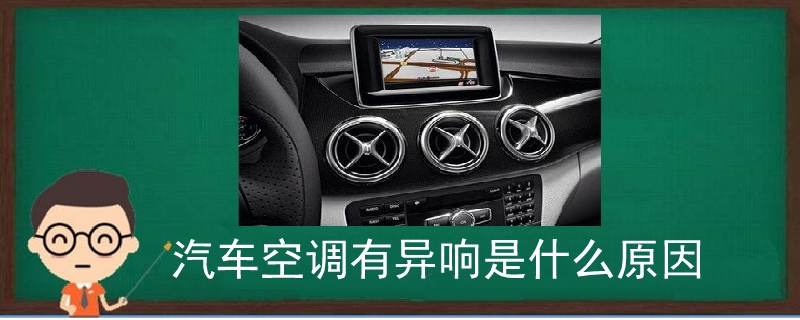 汽車空調有異響是什么原因