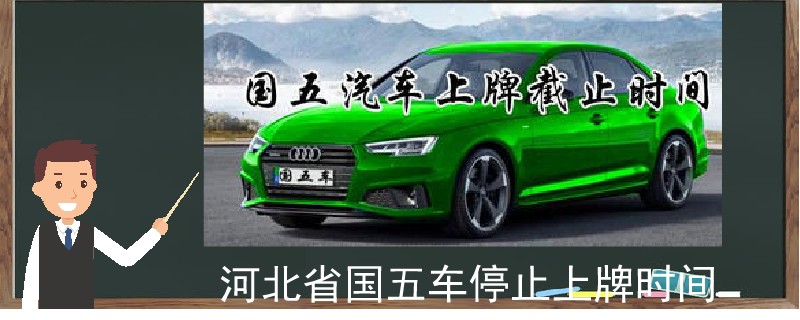 河北省國五車停止上牌時間