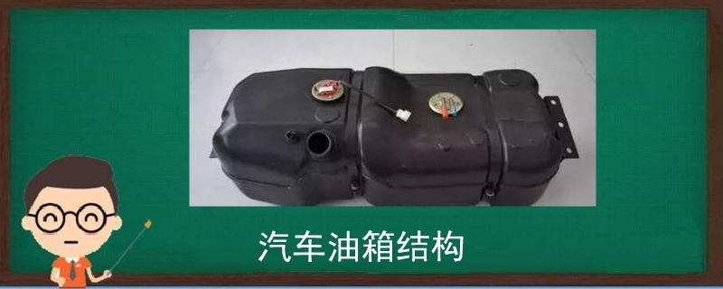 汽車油箱結(jié)構(gòu)