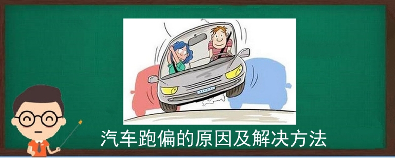 汽車跑偏的原因及解決方法