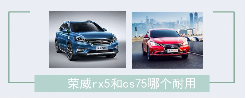 榮威rx5和cs75哪個耐用