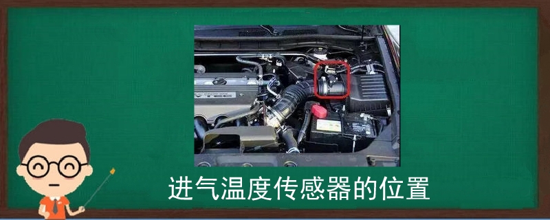 進氣溫度傳感器的位置