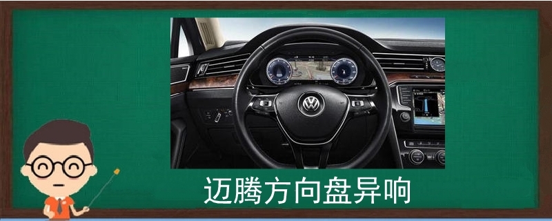 邁騰方向盤異響