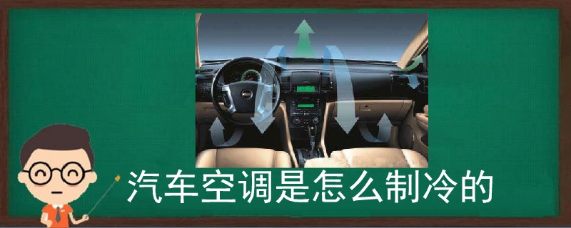 汽車空調是怎么制冷的