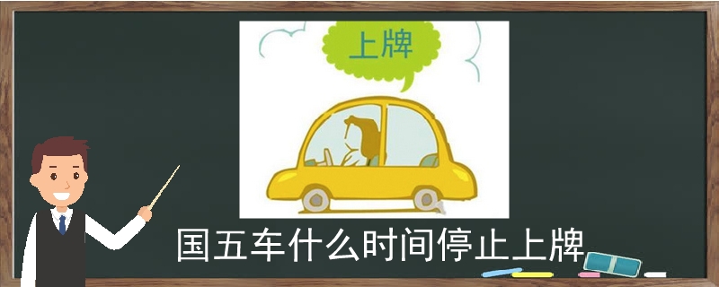 國五車什么時間停止上牌