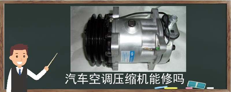 汽車空調壓縮機能修嗎