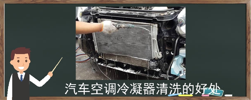 汽車空調冷凝器清洗的好處