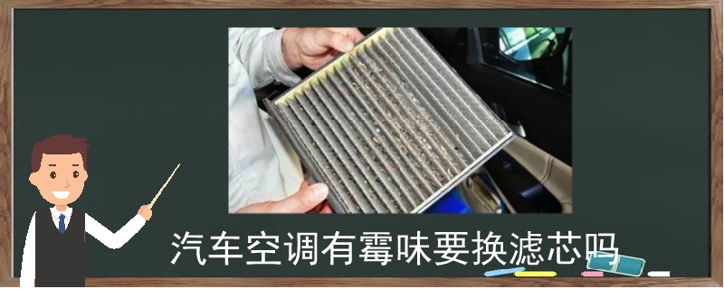 汽車空調有霉味要換濾芯嗎
