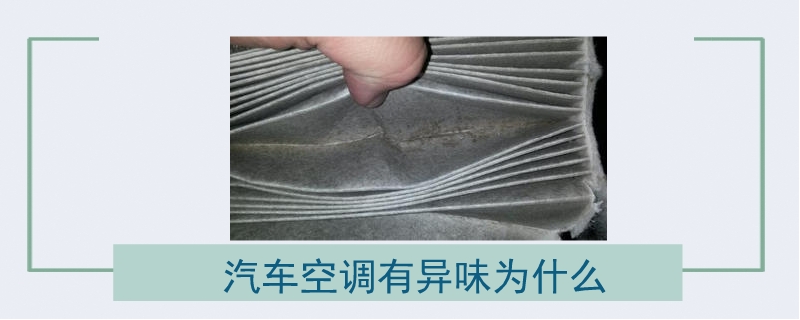 汽車空調有異味為什么