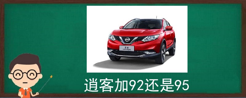 逍客加92還是95