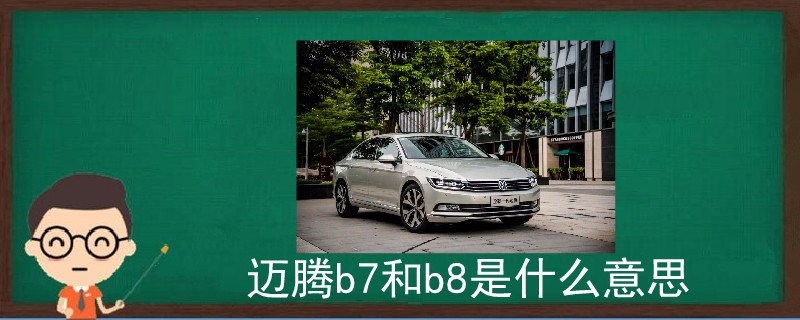 邁騰b7和b8是什么意思