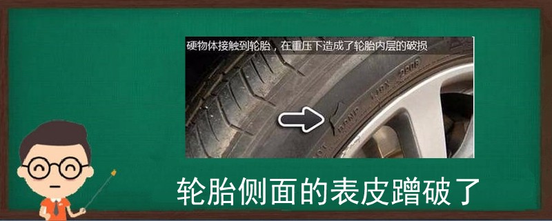 輪胎側面的表皮蹭破了