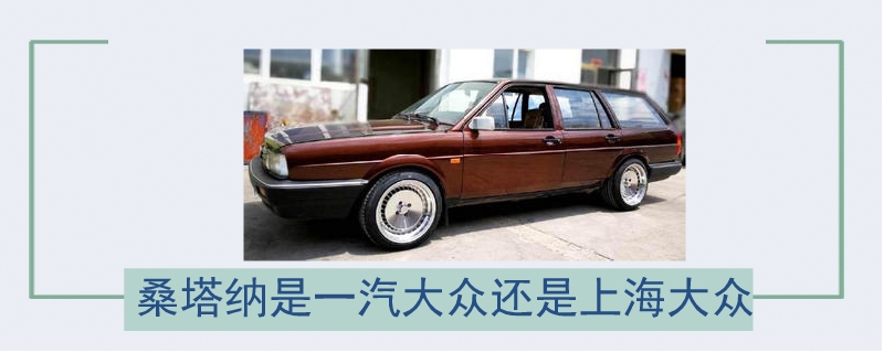 桑塔納是一汽大眾還是上海大眾