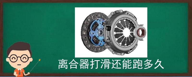 離合器打滑還能跑多久