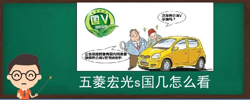 五菱宏光s國幾怎么看