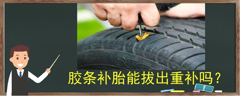 膠條補胎能拔出重補嗎