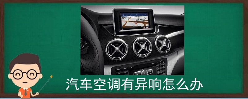 汽車空調有異響怎么辦