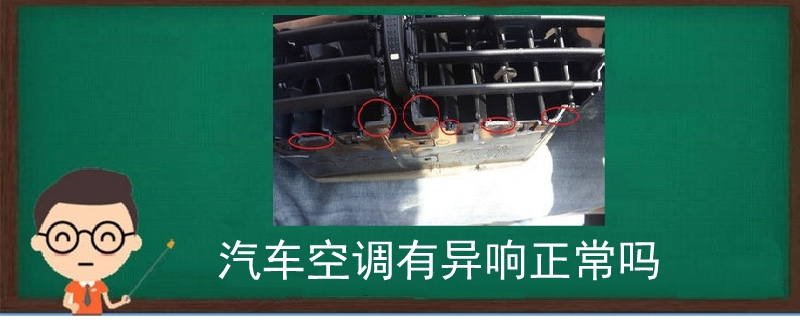 汽車空調有異響正常嗎