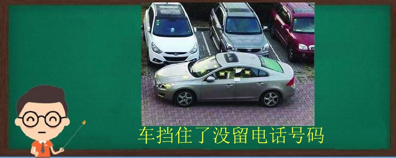 車擋住了沒留電話號碼 車擋住了沒留電話號碼