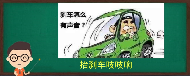 抬剎車吱吱響