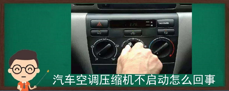 汽車空調壓縮機不啟動怎么回事