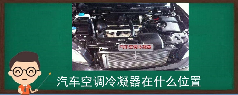汽車空調冷凝器在什么位置