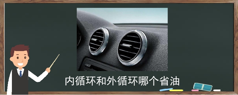 內循環和外循環哪個省油