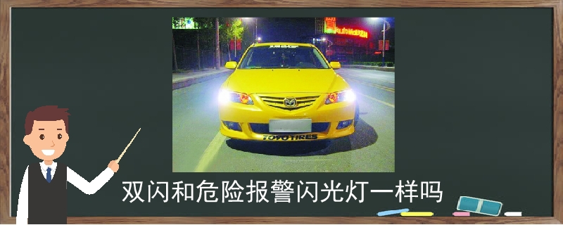 雙閃和危險報警閃光燈一樣嗎