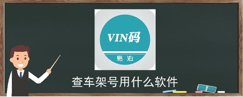 查車架號(hào)用什么軟件