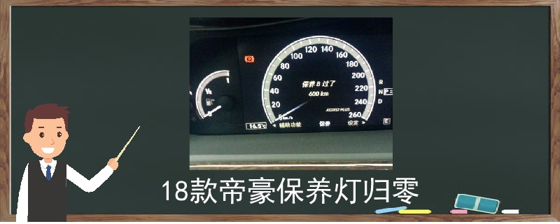 18款帝豪保養燈歸零