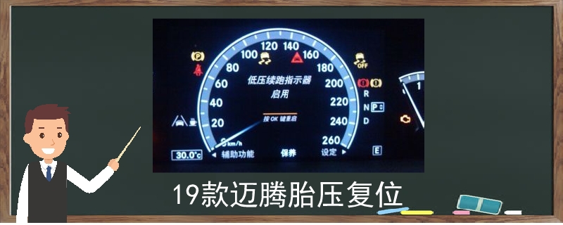 19款邁騰胎壓復位