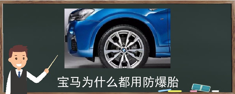 寶馬為什么都用防爆胎