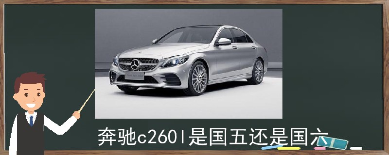 奔馳c260l是國(guó)五還是國(guó)六