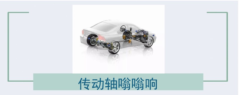 傳動軸嗡嗡響