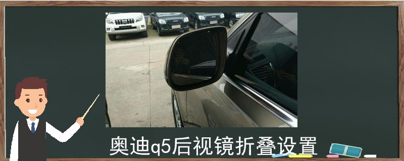 奧迪q5后視鏡折疊設置