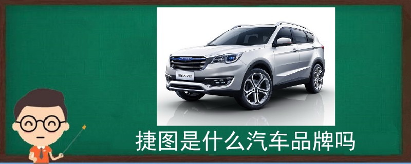 捷圖是什么汽車品牌嗎