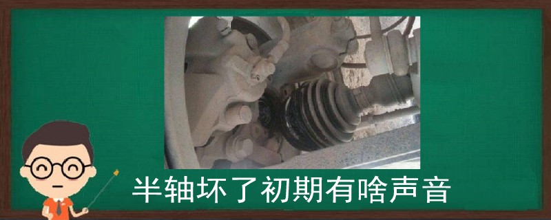 半軸壞了初期有啥聲音