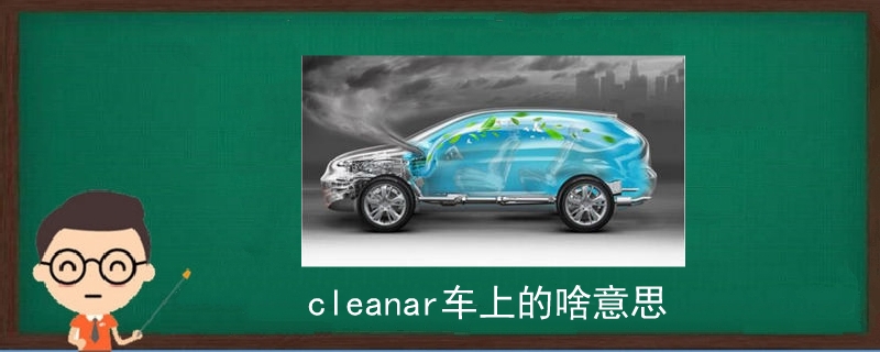 cleanar車上的啥意思